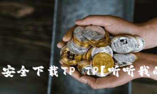 如何快速安全下载TP TP？听听我的小建议！