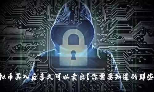 虚拟币买入后多久可以卖出？你需要知道的那些事！