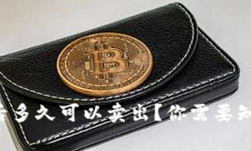 虚拟币买入后多久可以卖出？你需要知道的那些事！