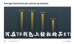 如何在TP钱包上轻松购买