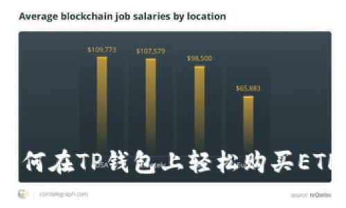 如何在TP钱包上轻松购买ETH？