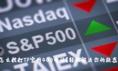 怎么拨打TP官网400电话？轻