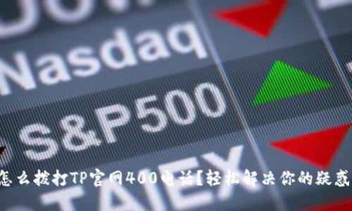 怎么拨打TP官网400电话？轻松解决你的疑惑！