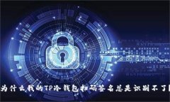 为什么我的TP冷钱包扫码签