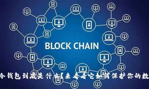 虚拟币冷钱包到底是什么？来看看它如何保护你的数字资产！