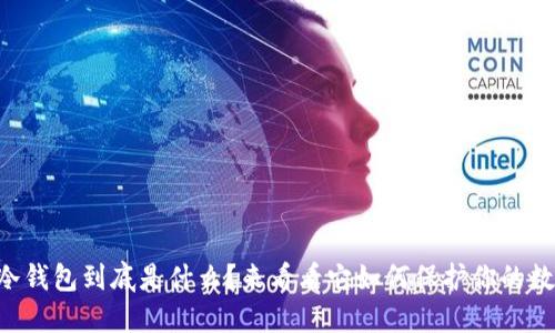 虚拟币冷钱包到底是什么？来看看它如何保护你的数字资产！
