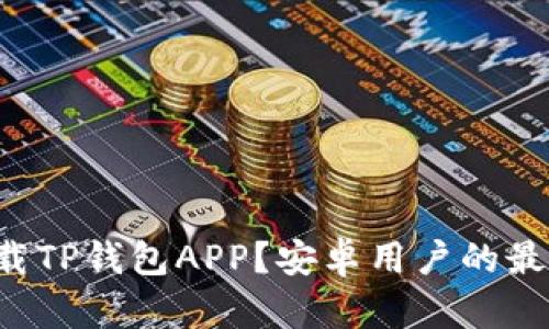 如何下载TP钱包APP？安卓用户的最全指南！