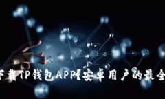 如何下载TP钱包APP？安卓用
