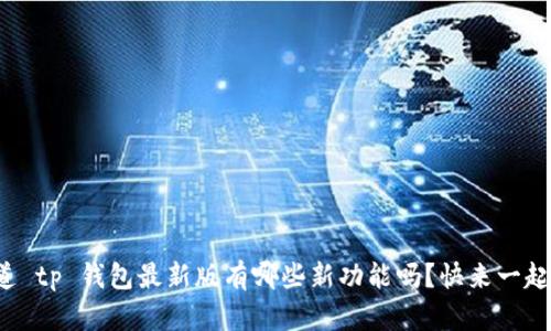 你知道 tp 钱包最新版有哪些新功能吗？快来一起看看！