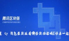 你知道 tp 钱包最新版有哪