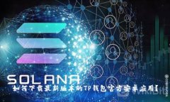 如何下载最新版本的TP钱包