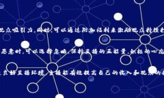    如何在直播平台中巧妙