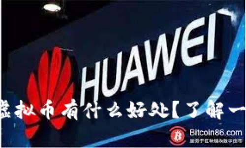 发行虚拟币有什么好处？了解一下吧！