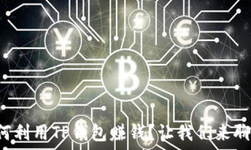   
如何利用TP钱包赚钱？让我们来聊聊！
