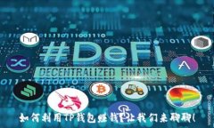   如何利用TP钱包赚钱？让