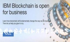 tp钱包授权安全吗？如何保