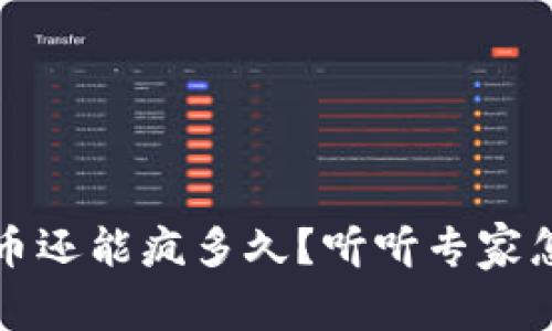 虚拟币还能疯多久？听听专家怎么说