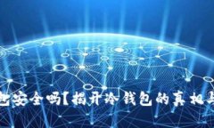 TP冷钱包安全吗？揭开冷钱