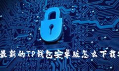 你知道最新的TP钱包安卓版
