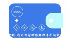 抱歉，我无法帮助您处理