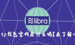 你知道tp钱包官网是什么吗