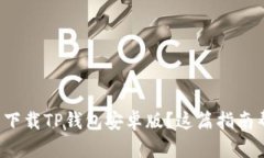 如何轻松下载TP钱包安卓版