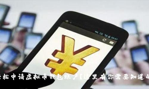 如何轻松申请虚拟币钱包账户？这里有你需要知道的一切！