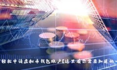如何轻松申请虚拟币钱包