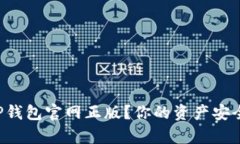 如何安全下载TP钱包官网正