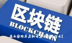 在西安购买虚拟币应该注