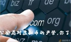 淮安市公安局对虚拟币的