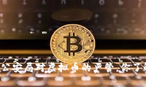 淮安市公安局对虚拟币的严管，你了解多少？