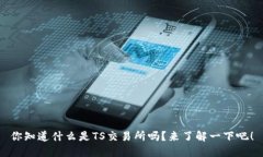你知道什么是TS交易所吗？