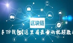 想快速上手TP钱包？这里有