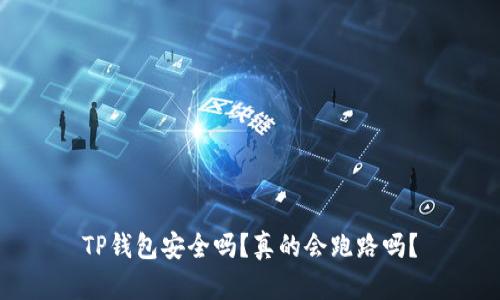 TP钱包安全吗？真的会跑路吗？