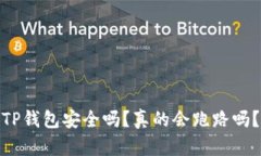 TP钱包安全吗？真的会跑路