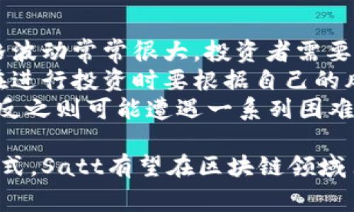   深入了解Satt虚拟币：你不知道的那些事！ / 

 guanjianci Satt, 虚拟币, 加密货币, 投资 /guanjianci 

什么是Satt虚拟币？
在这个数字经济蓬勃发展的时代，Satt虚拟币作为一种新兴的加密货币，正在吸引越来越多投资者和用户的关注。Satt，寓意为“简单的货币（Simple Currency）”，是一种基于区块链技术的数字资产，旨在为用户提供便捷、高效的支付和交易体验。
Satt被设计为一种全球流通的虚拟币，使得用户可以在没有中介或高昂手续费的情况下，进行安全的资金转账，促进去中心化的金融生态。同时，Satt强调可扩展性和可用性，使其成为许多金融服务项目的基础。

Satt的独特优势
Satt虚拟币与其他加密货币相比，具有几大明显的优势：
ul
    listrong高速交易：/strongSatt交易采用高效的共识机制，确保交易确认时间极短，用户可以在几秒钟内完成资金转账。/li
    listrong低交易费用：/strong与传统银行系统相比，Satt的交易费用几乎可以忽略不计，受到了投资者们的广泛欢迎。/li
    listrong去中心化特点：/strongSatt建立在区块链技术上，无需任何中介机构，这使得用户可以完全掌控自己的资产。/li
    listrong强大的安全性：/strongSatt采用先进的密码学技术，最大限度地保护用户的资金安全，防止任何形式的数据泄露或盗取。/li
/ul

Satt背后的技术
Satt虚拟币使用的是一种创新的区块链技术。这项技术最大程度地提高了交易的透明度和安全性，同时保证了网络中每个节点的数据一致性。每个用户的交易记录都被加密并存储在区块链中，任何人都无法篡改。
区块链技术为Satt提供了一个公平且无缝的金融生态，所有交易都可以追溯，这为用户提供了额外的信心。与传统金融系统相比，Satt的透明性让用户更加安心，知道一切交易都有迹可循。

Satt的应用场景
Satt虚拟币在各个领域都有着广泛的应用潜力：
ul
    listrong国际支付：/strong由于Satt的高速和低费用特点，企业和个人可以使用Satt进行跨国支付，节省了大量的手续费，同时缩短了交易时间。/li
    listrong智能合约：/strongSatt支持智能合约的开发，用户可以在平台上创建自定义的合约，提高商业交易的自动化程度。/li
    listrong线上购物：/strongSatt有望在许多电商平台实现支付功能，使得消费者可以用更快捷和安全的方式完成购物。/li
    listrong投资理财：/strongSatt逐渐被更多的投资者所接受，他们看好数字货币的未来发展，并希望通过投资Satt获得可观的回报。/li
/ul

如何投资Satt虚拟币？
投资Satt的步骤相对简单，但要注意投资风险。在决定投资之前，了解市场动态、技术支持和社区反馈非常重要。
第一步，选择一个可靠的交易所，你可以选择在该平台上注册并完成KYC（了解你的客户）验证。确保你选择的交易所支持Satt交易，并且交易费用合理。
第二步，为了安全起见，建议将你的Satt储存在个人钱包中，而不是交易所。这将最大限度地减少被盗或黑客攻击的风险。
最后，你需要时刻关注市场动态，被动仓位也要根据市场情况进行调整。投资是风险与收益并存的行当，因此务必保持理智和谨慎。

常见问题解答

问题一：Satt虚拟币未来的发展前景如何？
Satt虚拟币的未来发展前景被许多人看好。首先，随着全球数字货币的认可度逐渐提高，越来越多的商家开始接受加密货币作为支付方式。Satt作为一种具有便利性的虚拟货币，未来将有更大的市场需求。
其次，Satt团队持续不断地在技术研发和市场推广方面投入，他们致力于改善用户体验和交易流程。这种积极的市场推广措施将在一定程度上提升Satt的市场知名度和用户基础。
此外，国际金融环境的不断变化也为Satt带来了新的机遇。许多国家对加密货币持开放态度，投资者的兴趣日益增强，Satt有望在这一趋势中脱颖而出。

问题二：与其他虚拟币相比，Satt的投资风险如何？
投资Satt虚拟币的风险与其他加密货币相似，主要包括市场波动、监管风险和项目本身的可持续性等。在数字货币市场中，价格波动常常很大，投资者需要有足够的风险承受能力。
尤其是在投资初期，由于缺乏市场数据和知名度，Satt的价格可能会受到外部重大事件的影响而剧烈波动。因此，建议投资者在进行投资时要根据自己的风险承受能力合理分配资产。
最后，了解项目团队及其背景也是降低投资风险的好方法。一个强大且有经验的团队能够应对市场变化并有效推动项目发展，反之则可能遭遇一系列困难。

总之，Satt虚拟币作为一种新兴的数字资产，展现出了强大的潜力和吸引力。随着越来越多的用户和机构认可这种新的支付方式，Satt有望在区块链领域占据一席之地。无论你是投资者、用户还是对数字货币感兴趣的普通人，深入了解Satt都将为你提供许多有价值的信息和洞察。