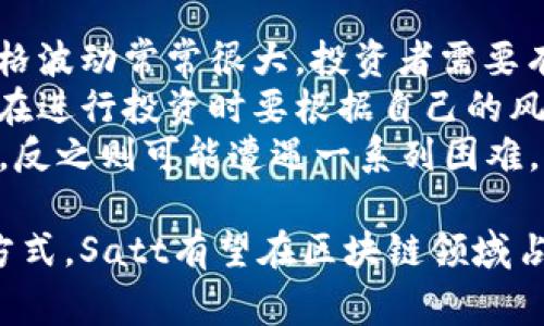   深入了解Satt虚拟币：你不知道的那些事！ / 

 guanjianci Satt, 虚拟币, 加密货币, 投资 /guanjianci 

什么是Satt虚拟币？
在这个数字经济蓬勃发展的时代，Satt虚拟币作为一种新兴的加密货币，正在吸引越来越多投资者和用户的关注。Satt，寓意为“简单的货币（Simple Currency）”，是一种基于区块链技术的数字资产，旨在为用户提供便捷、高效的支付和交易体验。
Satt被设计为一种全球流通的虚拟币，使得用户可以在没有中介或高昂手续费的情况下，进行安全的资金转账，促进去中心化的金融生态。同时，Satt强调可扩展性和可用性，使其成为许多金融服务项目的基础。

Satt的独特优势
Satt虚拟币与其他加密货币相比，具有几大明显的优势：
ul
    listrong高速交易：/strongSatt交易采用高效的共识机制，确保交易确认时间极短，用户可以在几秒钟内完成资金转账。/li
    listrong低交易费用：/strong与传统银行系统相比，Satt的交易费用几乎可以忽略不计，受到了投资者们的广泛欢迎。/li
    listrong去中心化特点：/strongSatt建立在区块链技术上，无需任何中介机构，这使得用户可以完全掌控自己的资产。/li
    listrong强大的安全性：/strongSatt采用先进的密码学技术，最大限度地保护用户的资金安全，防止任何形式的数据泄露或盗取。/li
/ul

Satt背后的技术
Satt虚拟币使用的是一种创新的区块链技术。这项技术最大程度地提高了交易的透明度和安全性，同时保证了网络中每个节点的数据一致性。每个用户的交易记录都被加密并存储在区块链中，任何人都无法篡改。
区块链技术为Satt提供了一个公平且无缝的金融生态，所有交易都可以追溯，这为用户提供了额外的信心。与传统金融系统相比，Satt的透明性让用户更加安心，知道一切交易都有迹可循。

Satt的应用场景
Satt虚拟币在各个领域都有着广泛的应用潜力：
ul
    listrong国际支付：/strong由于Satt的高速和低费用特点，企业和个人可以使用Satt进行跨国支付，节省了大量的手续费，同时缩短了交易时间。/li
    listrong智能合约：/strongSatt支持智能合约的开发，用户可以在平台上创建自定义的合约，提高商业交易的自动化程度。/li
    listrong线上购物：/strongSatt有望在许多电商平台实现支付功能，使得消费者可以用更快捷和安全的方式完成购物。/li
    listrong投资理财：/strongSatt逐渐被更多的投资者所接受，他们看好数字货币的未来发展，并希望通过投资Satt获得可观的回报。/li
/ul

如何投资Satt虚拟币？
投资Satt的步骤相对简单，但要注意投资风险。在决定投资之前，了解市场动态、技术支持和社区反馈非常重要。
第一步，选择一个可靠的交易所，你可以选择在该平台上注册并完成KYC（了解你的客户）验证。确保你选择的交易所支持Satt交易，并且交易费用合理。
第二步，为了安全起见，建议将你的Satt储存在个人钱包中，而不是交易所。这将最大限度地减少被盗或黑客攻击的风险。
最后，你需要时刻关注市场动态，被动仓位也要根据市场情况进行调整。投资是风险与收益并存的行当，因此务必保持理智和谨慎。

常见问题解答

问题一：Satt虚拟币未来的发展前景如何？
Satt虚拟币的未来发展前景被许多人看好。首先，随着全球数字货币的认可度逐渐提高，越来越多的商家开始接受加密货币作为支付方式。Satt作为一种具有便利性的虚拟货币，未来将有更大的市场需求。
其次，Satt团队持续不断地在技术研发和市场推广方面投入，他们致力于改善用户体验和交易流程。这种积极的市场推广措施将在一定程度上提升Satt的市场知名度和用户基础。
此外，国际金融环境的不断变化也为Satt带来了新的机遇。许多国家对加密货币持开放态度，投资者的兴趣日益增强，Satt有望在这一趋势中脱颖而出。

问题二：与其他虚拟币相比，Satt的投资风险如何？
投资Satt虚拟币的风险与其他加密货币相似，主要包括市场波动、监管风险和项目本身的可持续性等。在数字货币市场中，价格波动常常很大，投资者需要有足够的风险承受能力。
尤其是在投资初期，由于缺乏市场数据和知名度，Satt的价格可能会受到外部重大事件的影响而剧烈波动。因此，建议投资者在进行投资时要根据自己的风险承受能力合理分配资产。
最后，了解项目团队及其背景也是降低投资风险的好方法。一个强大且有经验的团队能够应对市场变化并有效推动项目发展，反之则可能遭遇一系列困难。

总之，Satt虚拟币作为一种新兴的数字资产，展现出了强大的潜力和吸引力。随着越来越多的用户和机构认可这种新的支付方式，Satt有望在区块链领域占据一席之地。无论你是投资者、用户还是对数字货币感兴趣的普通人，深入了解Satt都将为你提供许多有价值的信息和洞察。