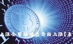为什么虚拟币上涨会带动