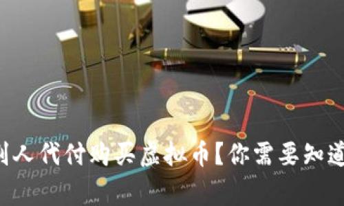 能否让别人代付购买虚拟币？你需要知道的事实！