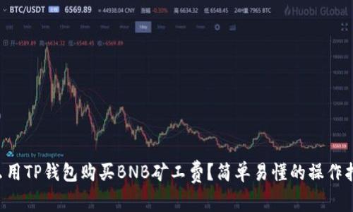 怎么用TP钱包购买BNB矿工费？简单易懂的操作指南！