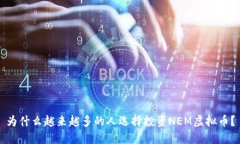 为什么越来越多的人选择