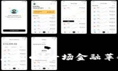 为什么各国全面关停虚拟