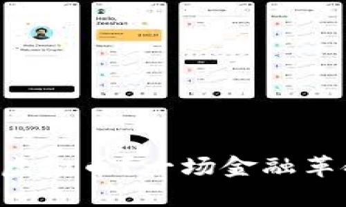 为什么各国全面关停虚拟币？一场金融革命的背后你不可不知！