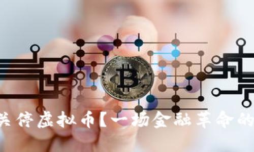 为什么各国全面关停虚拟币？一场金融革命的背后你不可不知！