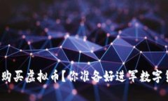 如何轻松充值购买虚拟币