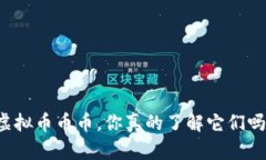 虚拟币币币，你真的了解