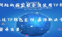   如何安全高效地使用TP钱