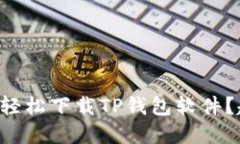 苹果手机如何轻松下载T