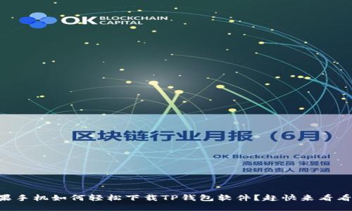 苹果手机如何轻松下载TP钱包软件？赶快来看看吧！